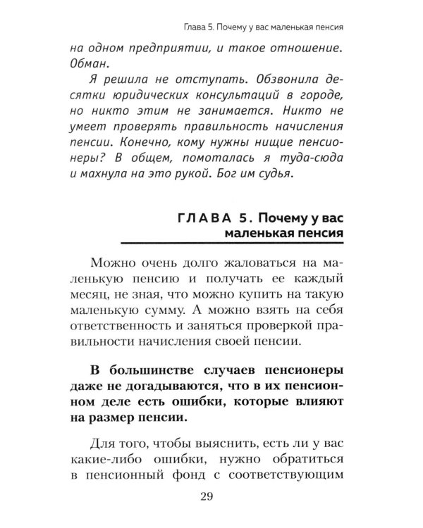 Дополнительное изображение книги «Пенсия без дураков. Как получить все, что вам причитается»