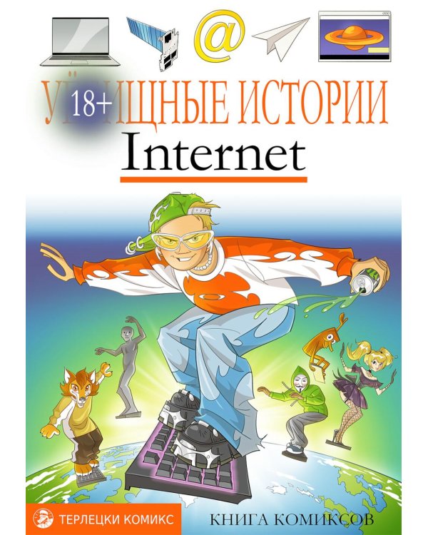 У-щные истории. Интернет: комикс