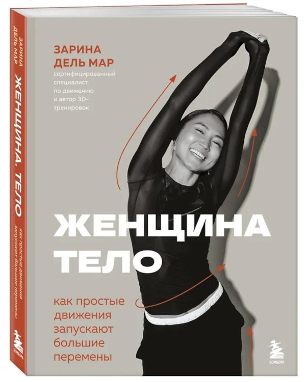 Женщина. Тело. Как простые движения запускают большие перемены