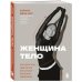Женщина. Тело. Как простые движения запускают большие перемены
