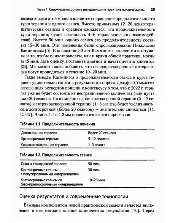 Сверхкраткосрочные когнитивно-поведенческие интервенции: новая практическая модель в области психического здоровья и интегрированной помощи
