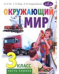 Окружающий мир. 3 кл. В 2 ч. Ч. 1: Учебник для общеобразовательных организаций. 5-е изд