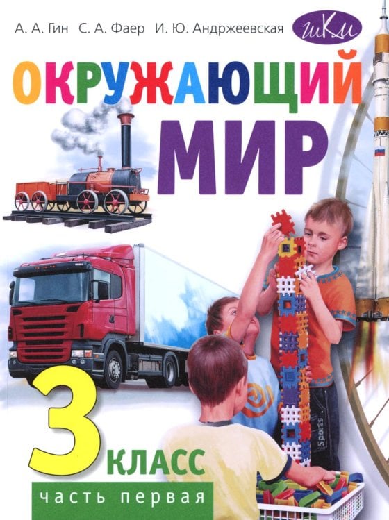 Обложка книги «Окружающий мир. 3 кл. В 2 ч. Ч. 1: Учебник для общеобразовательных организаций. 5-е изд» — Гин Анатолий Александрович;Андржеевская Ирина Юрьевна;Фаер Сергей Алексеевич, ISBN 9785775547592