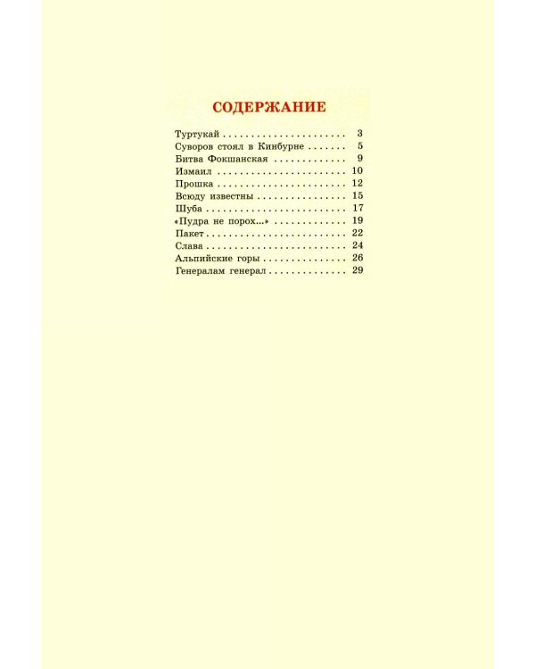 Рассказы о Суворове