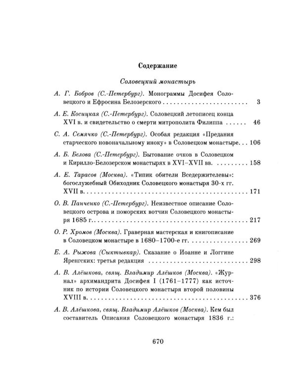 Книжные центры Древней Руси: Соловки и Русский Север: Сборник научных статей
