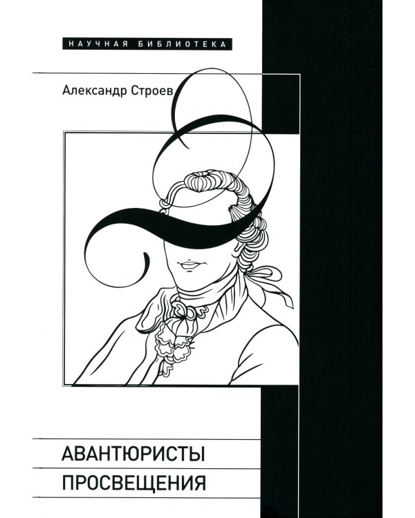 Дополнительное изображение книги «Авантюристы Просвещения»