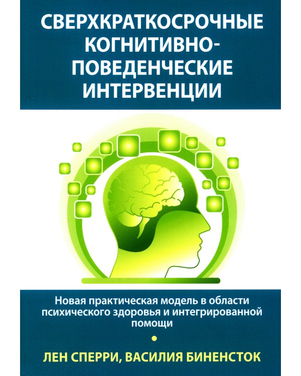 Сверхкраткосрочные когнитивно-поведенческие интервенции: новая практическая модель в области психического здоровья и интегрированной помощи