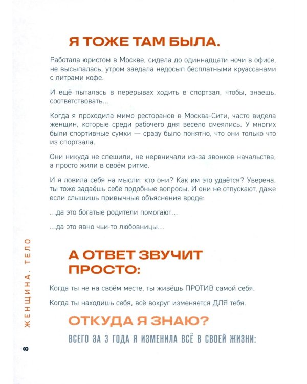 Женщина. Тело. Как простые движения запускают большие перемены