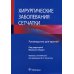 Хирургические заболевания сетчатки : руководство для врачей Хирургические заболевания сетчатки : руководство для врачей