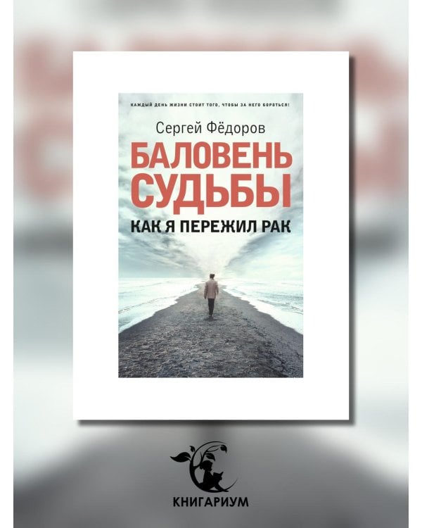 Баловень судьбы. Как я пережил рак