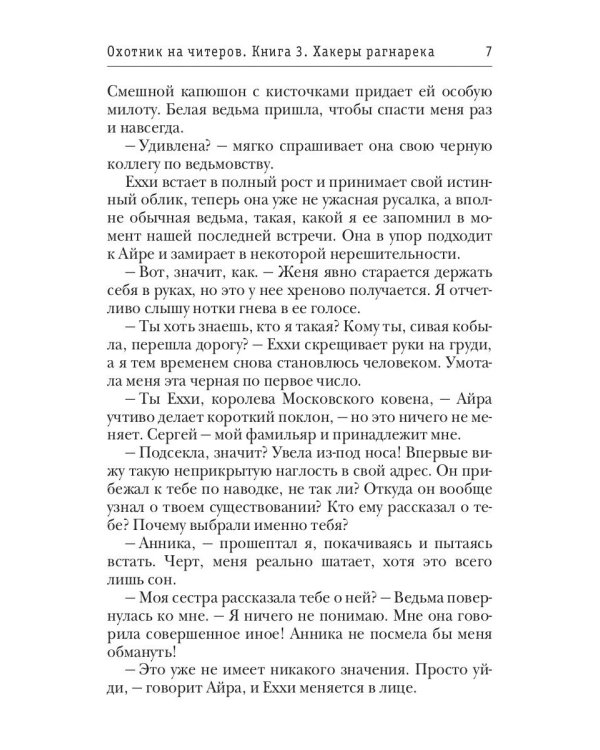 Охотник на читеров. Книга 3. Хакеры рагнарека