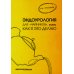 Эндоурология для "Чайников", или Как я это делаю. 2-е изд., стер Эндоурология для "Чайников", или Как я это делаю. 2-е изд., стер