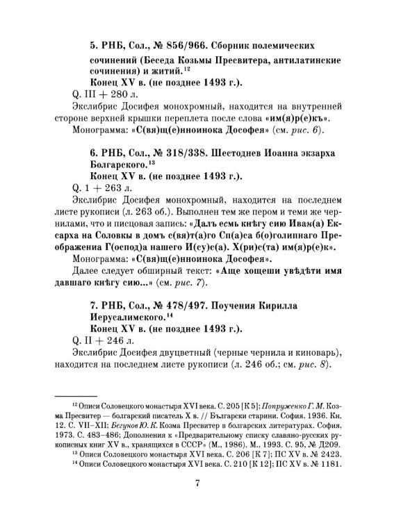 Книжные центры Древней Руси: Соловки и Русский Север: Сборник научных статей