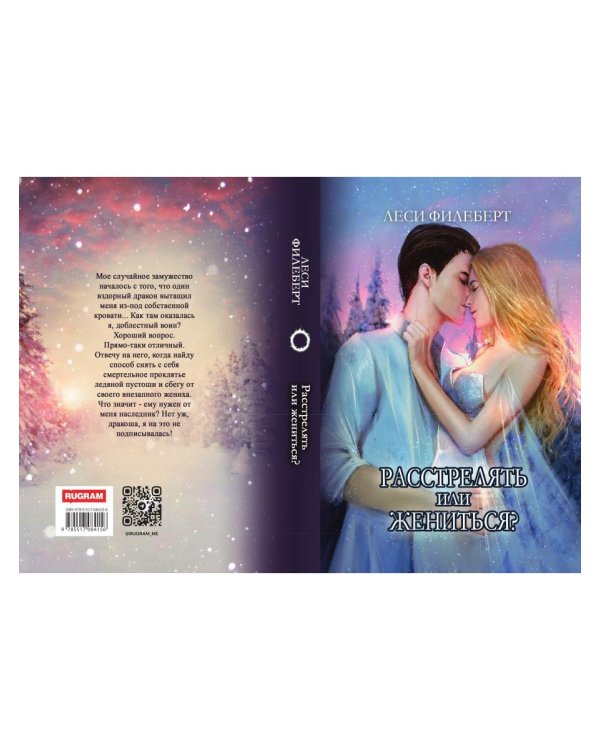 Расстрелять или жениться