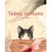 Тайна котика