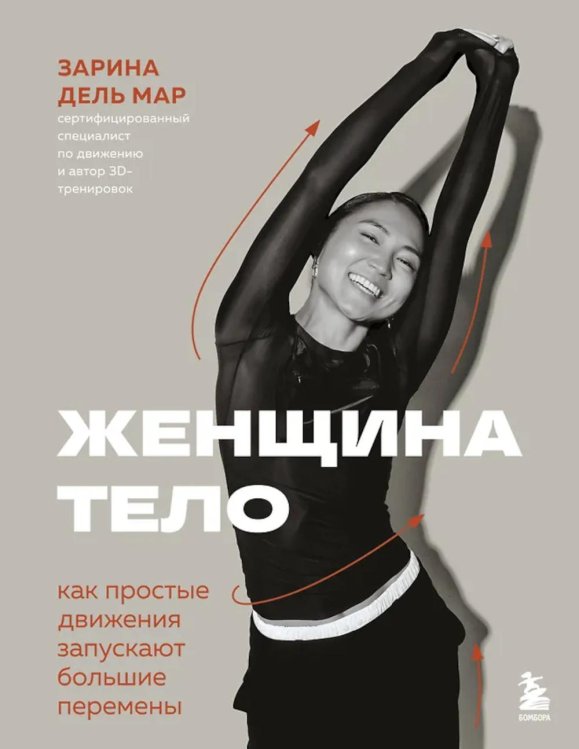 Женщина. Тело. Как простые движения запускают большие перемены