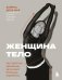Женщина. Тело. Как простые движения запускают большие перемены