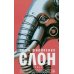 Слон: роман