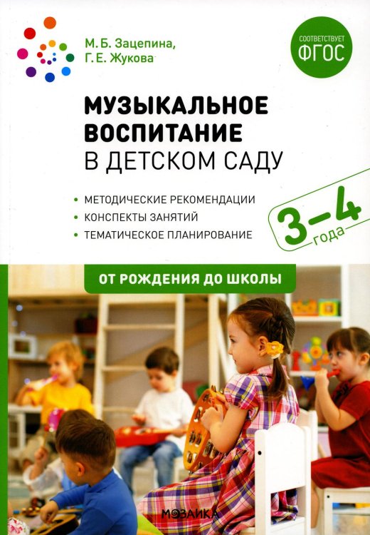 Музыкальное воспитание в детском саду. Конспекты занятий с детьми 3-4 лет. 2-е изд., испр. и доп Музыкальное воспитание в детском саду. Конспекты занятий с детьми 3-4 лет. 2-е изд., испр. и доп