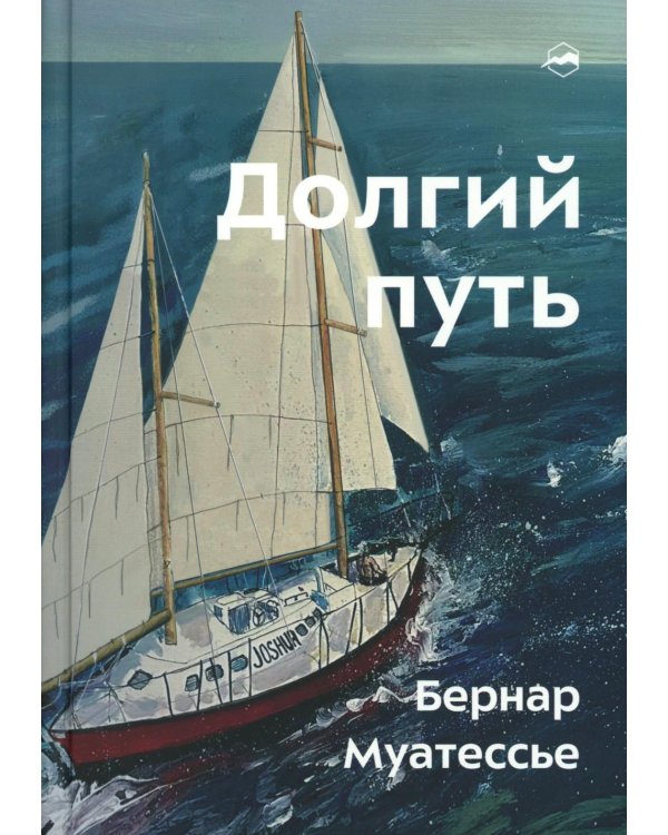 Долгий путь. Один между небом и землей