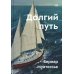 Долгий путь. Один между небом и землей