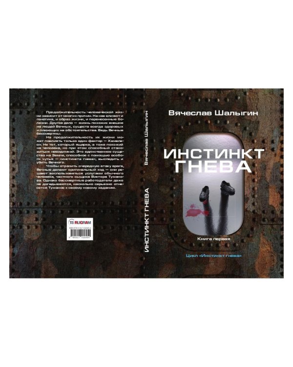 Инстинкт гнева. Кн. 1