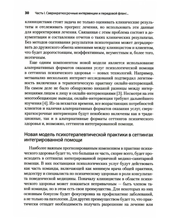Сверхкраткосрочные когнитивно-поведенческие интервенции: новая практическая модель в области психического здоровья и интегрированной помощи