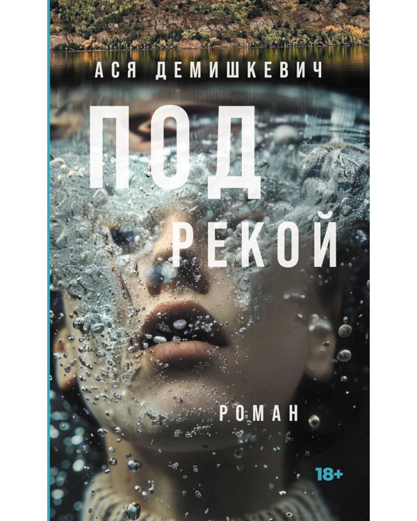 Под рекой