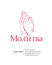 Молитва