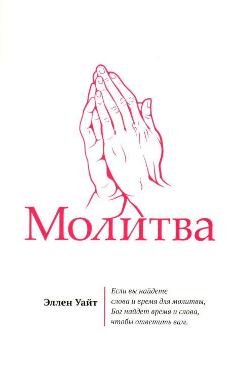 Молитва
