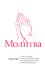 Молитва
