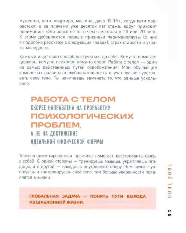 Женщина. Тело. Как простые движения запускают большие перемены