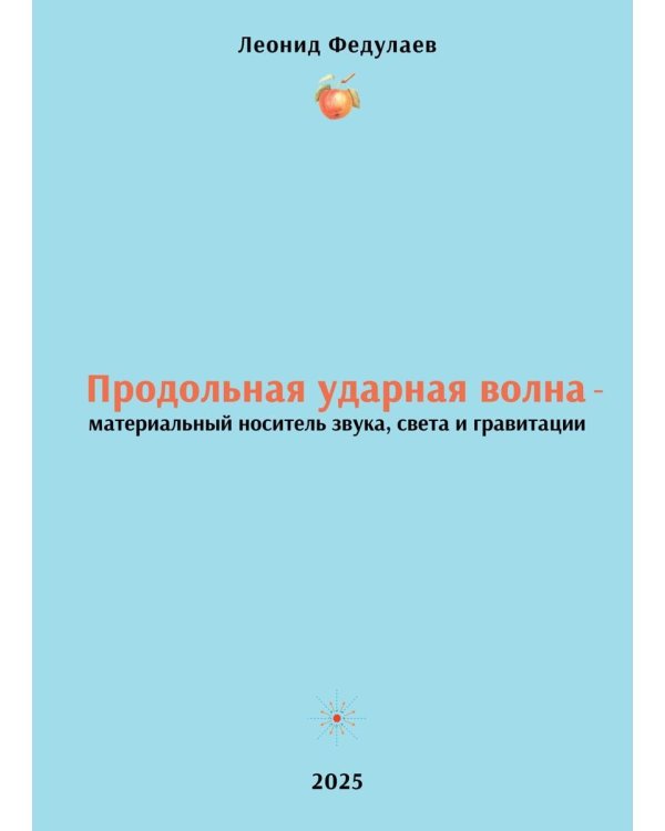 Продольная ударная волна - материальный носитель звука, света и гравитации