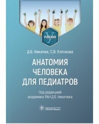Анатомия человека для педиатров: Учебник
