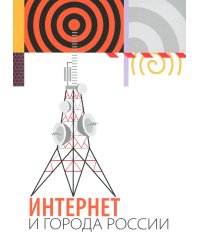 Интернет и города России