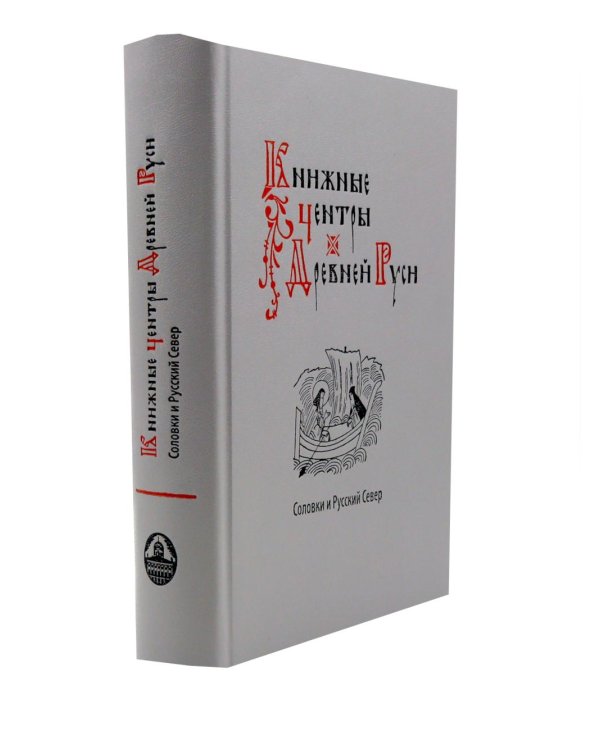 Книжные центры Древней Руси: Соловки и Русский Север: Сборник научных статей