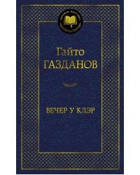 Вечер у Клэр