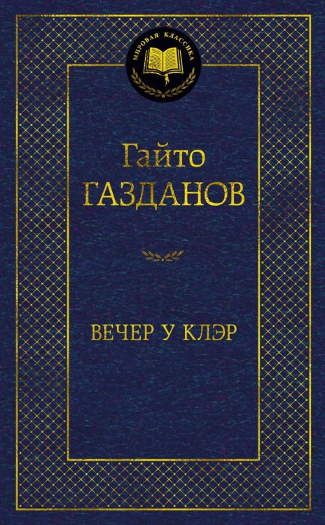 Вечер у Клэр