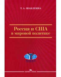 Россия и США в мировой политике. 2-е изд., испр. и доп