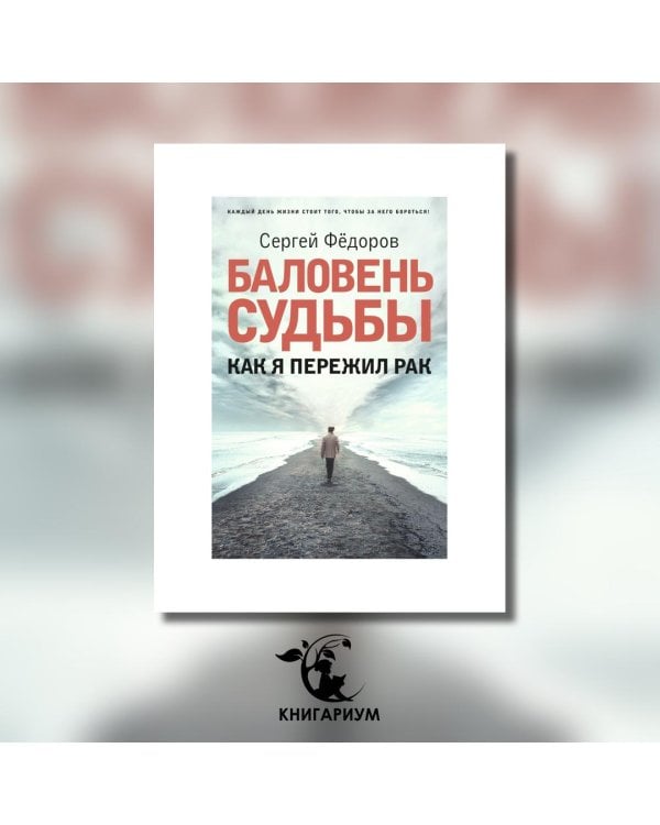 Баловень судьбы. Как я пережил рак