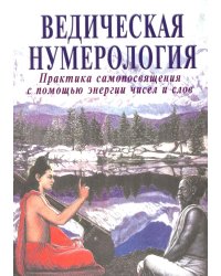 Ведическая нумерология. Практика самопосвящения
