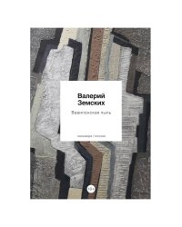 Вавилонская пыль: стихотворения