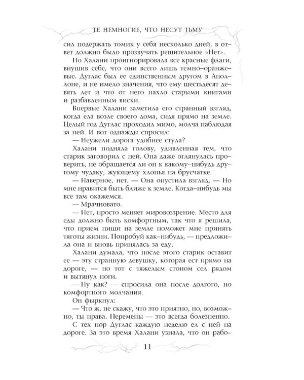Те немногие, что несут тьму: роман