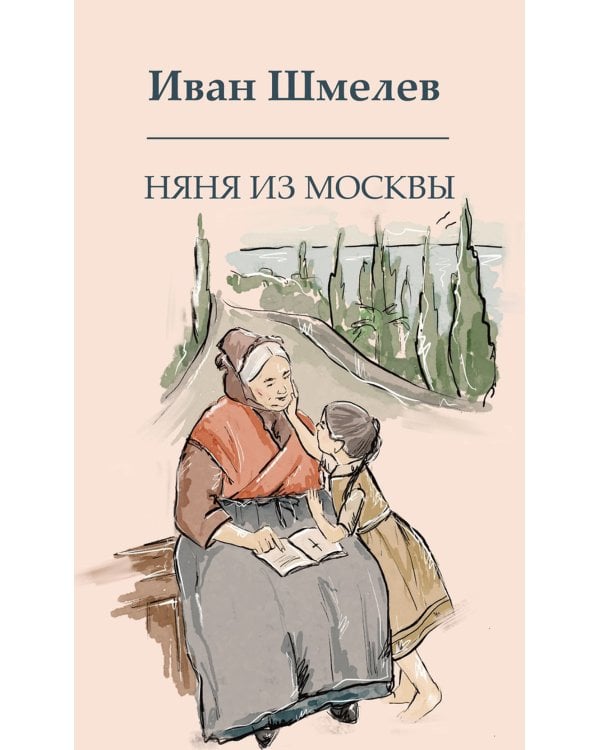 Няня из Москвы