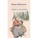 Книги Ивана Шмелева Няня из Москвы