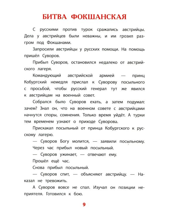 Рассказы о Суворове