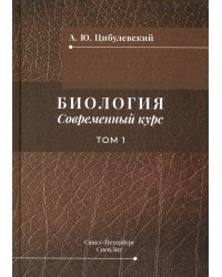 Биология. Современный курс. В 2 т. Т. 1: Учебное пособие
