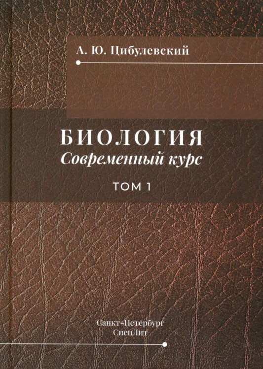 Обложка книги «Биология. Современный курс. В 2 т. Т. 1: Учебное пособие» — Цибулевский Александр Юрьевич, ISBN 9785299013092