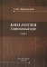Обложка книги «Биология. Современный курс. В 2 т. Т. 1: Учебное пособие» — Цибулевский Александр Юрьевич, ISBN 9785299013092