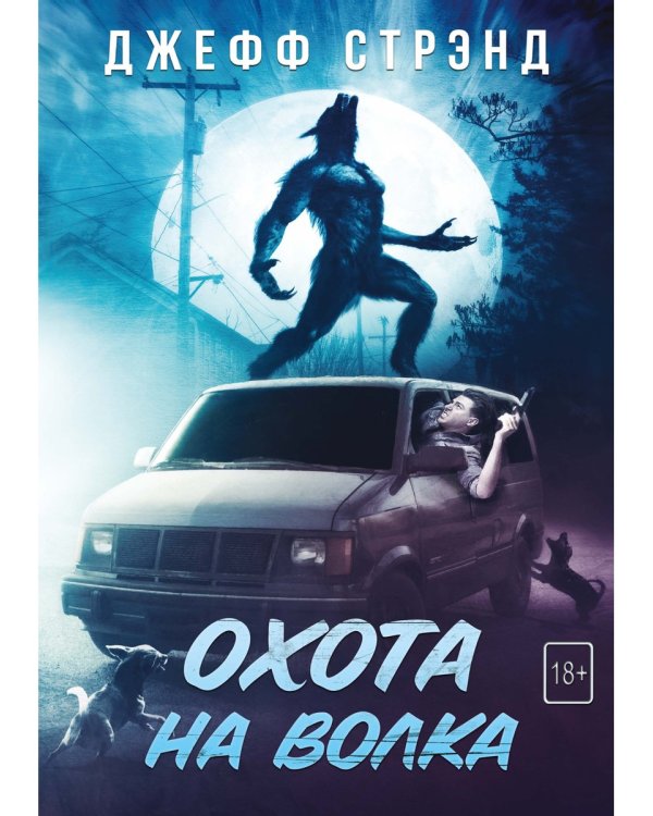 Охота на волка